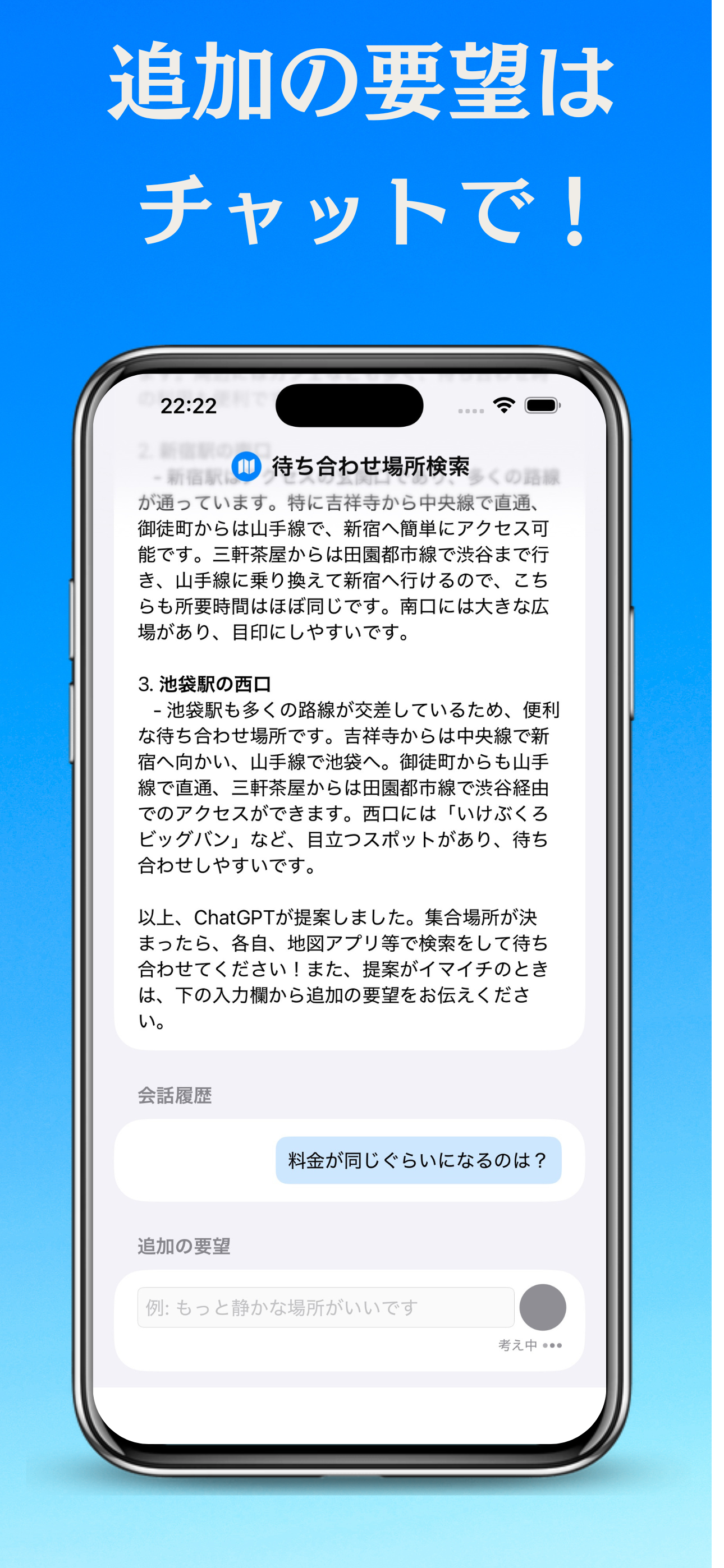 追加の要望はチャットで