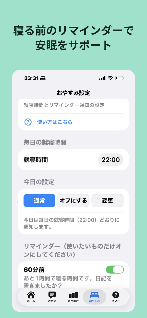 おやすみ設定